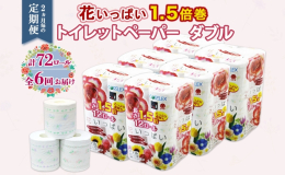 【2ヵ月毎全6回お届け定期便】 ひとつひとつの柄が違って楽しい！全18種類の花柄プリント入り。 置くだけでご家庭のトイレがふんわり華やか、まるでお花畑に。 たっぷり長持ち！1.5倍巻き 花いっぱい ト