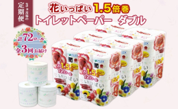 【3ヵ月毎全3回お届け定期便】 ひとつひとつの柄が違って楽しい！全18種類の花柄プリント入り。 置くだけでご家庭のトイレがふんわり華やか、まるでお花畑に。 たっぷり長持ち！1.5倍巻き 花いっぱい ト