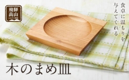 【ふるさと納税】【nokutare】木のまめ皿 CB003 食器 皿 日用品 人気 おすすめ 送料無料