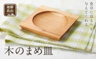 【nokutare】木のまめ皿 CB003 | 食器 皿 日用品 人気 おすすめ 送料無料