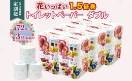 【3ヵ月連続全3回お届け定期便】 ひとつひとつの柄が違って楽しい！全18種類の花柄プリント入り。 置くだけでご家庭のトイレがふんわり華やか、まるでお花畑に。 たっぷり長持ち！1.5倍巻き 花いっぱい 