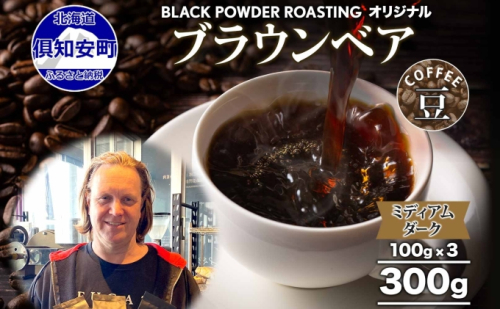 ブラウンベア コーヒー 豆 300g ダークロースト 珈琲 専門店 ドリップコーヒー 豆 小分け 自家焙煎 ミディアムダーク焙煎 グリーンファームカフェ Coffee 中深煎り 挽きたてコーヒー  985207 - 北海道倶知安町