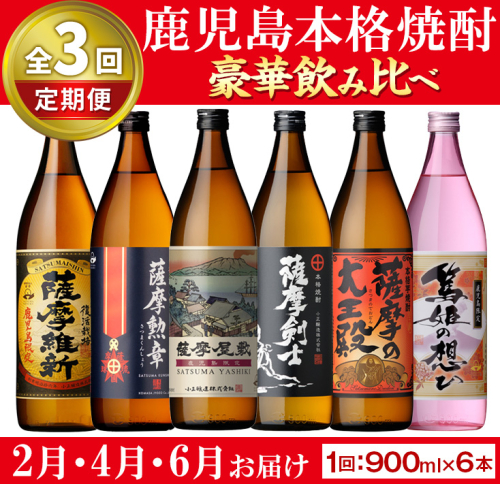 No.1016-A ＜先行予約受付中！定期便・全3回(2月4月6月に発送)＞本格焼酎ふるさと鹿児島限定セット(900ml×6本×3回) 酒 焼酎 さつま芋 アルコール 飲み比べ セット【小正醸造】 985219 - 鹿児島県日置市