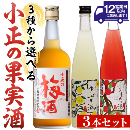【小正の梅酒】 香料・着色料等の添加物を一切使わず、王隠堂農園の新鮮な青梅と蜂蜜をたっぷり使った昔ながらの家庭風手作り梅酒。 【小正のゆず酒】 鹿児島県産柚子を原料に本格麦焼酎で造り上げたゆず酒です。