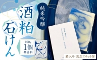 101-953 純米吟醸 酒粕石けん TAKAKIYA BLUE ( 箱入り / 泡立てネット付 ) せっけん 酒粕