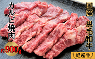 国産 黒毛和牛 経産牛 牛肉カルビ焼肉用 約900g