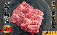国産 黒毛和牛 経産牛 牛肉バラ焼肉用 約900g