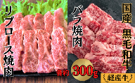 国産 黒毛和牛 経産牛 牛肉焼肉セット (リブロース約300g＋バラ約300g)