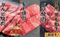 国産 黒毛和牛 経産牛 牛肉焼肉セット (バラ約300g＋モモ約300g＋カルビ約300g)