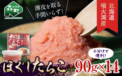噴火湾産 ほぐしたらこ90g×14パック <株式会社カネキチ澤田水産> タラコ 鱈子 魚介類 魚介 海鮮 北海道 森町 ふるさと納税 mr1-0876 985287 - 北海道森町