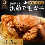 【日時指定不可】利尻島漁師炊き上げ！絶品浜茹で毛ガニ約500g×3尾 ※オンライン決済限定［2023年2月出荷開始先行予約］