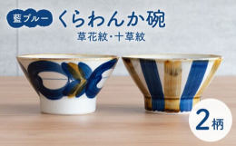 波佐見焼の窯元・藍染窯です。シンプルな中にも個性を活かしたデザインと、普段の食卓での使い易さを考え抜いた機能性とサイズにこだわった商品。波佐見の伝統的な絵付の技法『染付け』と民藝を掛け合わせた普段使い