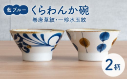 波佐見焼の窯元・藍染窯です。シンプルな中にも個性を活かしたデザインと、普段の食卓での使い易さを考え抜いた機能性とサイズにこだわった商品。波佐見の伝統的な絵付の技法『染付け』と民藝を掛け合わせた普段使い