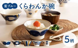波佐見焼の窯元・藍染窯です。シンプルな中にも個性を活かしたデザインと、普段の食卓での使い易さを考え抜いた機能性とサイズにこだわった商品。波佐見の伝統的な絵付の技法『染付け』と民藝を掛け合わせた普段使い