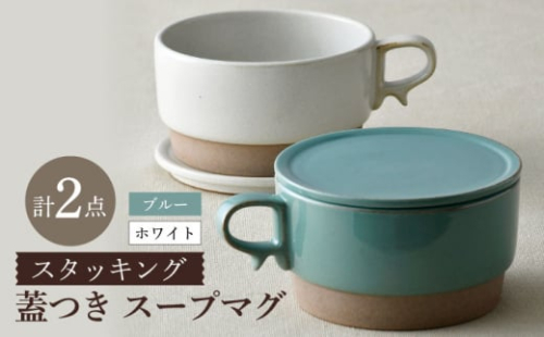 【波佐見焼】スタッキング 蓋つき スープマグ 2点セット ブルー・ホワイト マグカップ スープカップ 小皿 食器 皿 【舘山堂】 [RC45] スープマグ スープカップ マグカップ