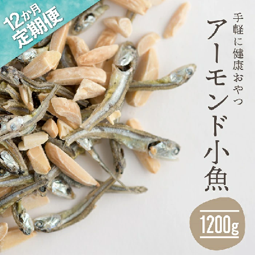 JD017.【定期便】小魚入り！無塩・素焼きのアーモンド1,200g×12ヶ月【健康＆骨活！！！】 98554 - 福岡県新宮町