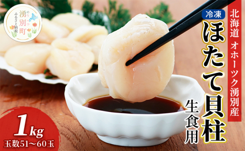 【国内消費拡大求む】 北海道 オホーツク湧別産 冷凍 ほたて 貝柱（生食用）1kg 4Sサイズ （51～60玉） 帆立 ホタテ 玉冷 海鮮 魚介 国産 サロマ湖 魚貝類 甘み たっぷり 食感 急速冷凍 加工 鮮度 お刺身 フライ 天ぷら バター焼き  985572 - 北海道湧別町