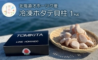 【緊急支援品】北海道 オホーツク産 冷凍 ホタテ貝柱 1kg