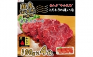 牛肉 赤身ステーキ 100g×4枚 知多牛 響
