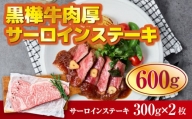 黒樺牛肉厚サーロインステーキ600g