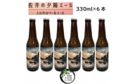 クラフトビール「佐井の夕陽エール」６本