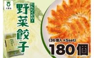 【大阪名物】大阪ふくちぁん野菜餃子 冷凍生餃子 180個［36個入×5セット］