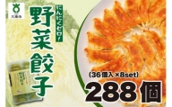 【大阪名物】大阪ふくちぁん野菜餃子 冷凍生餃子 288個 ［36個入×8セット］