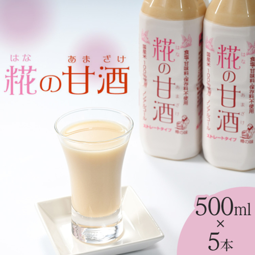糀の甘酒　500ml×5本セット◇ 985768 - 和歌山県美浜町