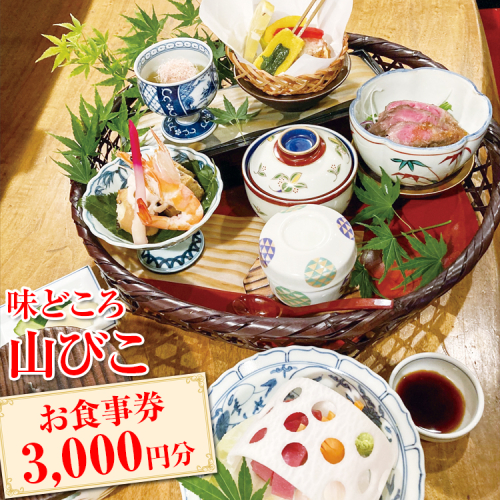 EH01_味どころ 山びこ お食事券（3,000円分） 985823 - 茨城県古河市