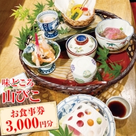 EH01_味どころ 山びこ お食事券（3,000円分）