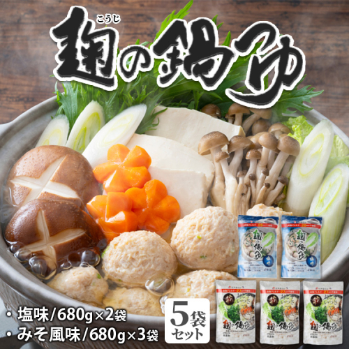 麹の鍋つゆ　ギフト5袋セット　※着日指定不可 985824 - 和歌山県美浜町