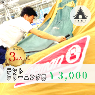 テントクリーニング券3,000円分 FBX001