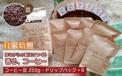 ロイドコーヒースペシャルブレンド（豆・ドリップパックセット） 986050 - 兵庫県淡路市