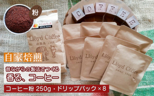 ロイドコーヒースペシャルブレンド（粉・ドリップパックセット） 986051 - 兵庫県淡路市