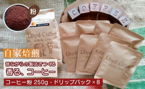 ロイドコーヒースペシャルブレンド（粉・ドリップパックセット） 986051 - 兵庫県淡路市