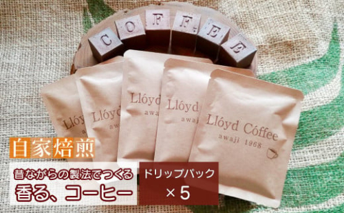 ロイドコーヒースペシャルブレンド（ドリップパック）10g×5個　自家焙煎 ドリップ コーヒー 986052 - 兵庫県淡路市