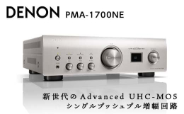 【ふるさと納税】DENON プリメインアンプ ［PMA1700NESP］ デノン サウンド プレミアムシルバー USB-B入力 搭載 USB-DAC ハイレゾ 対応