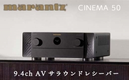 【ふるさと納税】MARANTZ 9.4ch AVサラウンド レシーバー ［CINEMA50/FB］ マランツ デザイン 8K Dolby Atmos DTS X IMAX Enhanced Bluet