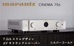 【ふるさと納税】MARANTZ 7.2ch スリムデザイン AVサラウンド レシーバー［CINEMA70S/FN］ マランツ デザイン 8K Dolby Atmos DTS:X HDAM