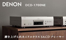 【ふるさと納税】DENON SACDプレーヤー ［DCD1700NESP］ デノン サウンド CD プレーヤー SACD プレーヤー スーパーオーディオ対応 プレミ