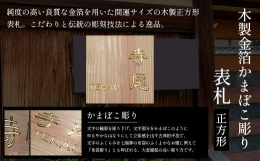 純度の高い良質な金箔を用いた開運サイズの木製正方形表札。こだわりと伝統の彫刻技法による逸品。かまぼこ彫りとは、文字の輪郭を彫り下げ、文字部分を丸くかまぼこの様に緩やかな山なりにして立体感を出す古典的彫