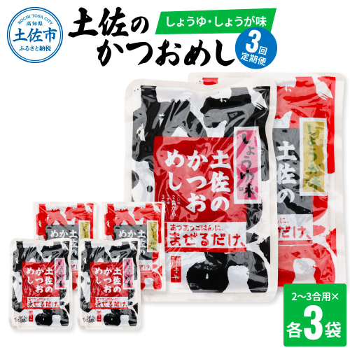 【3回定期便】土佐のかつおめし（しょうゆ・しょうが味） 2 - 3合用 各3袋セット 混ぜご飯の素 鰹めしの素 高知 カツオめし 3ヶ月 定期便 生姜 醤油 おにぎり お弁当 混ぜ込み 簡単 時短 986116 - 高知県土佐市