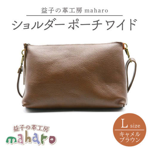 益子の革工房maharoのショルダーポーチ ワイド（L）キャメルブラウン｜栃木県 益子町 ふるさと納税 ショルダーバッグ バッグ 牛革 手作り (AX110-1) 986118 - 栃木県益子町