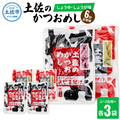 【6回定期便】土佐のかつおめし（しょうゆ・しょうが味） 2 - 3合用 各3袋セット  986120 - 高知県土佐市