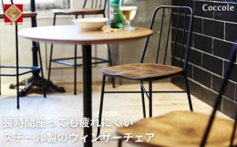 《商品説明》Coccole C320シンプルでどんな空間にもマッチするウィンザーチェアの珍しいスチールタイプ。座面は無垢ビーチ材を使いスチールチェアながらもあたたかみのある印象で、おしりの形に彫り込む