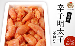 うまみ堂の辛子明太子は、明太子本来の美味しさを活かすため、程よいピリ辛なのが特徴です。また、氷温熟成で旨みをしっかり閉じ込め、鮮度を保つ製法を採用しています。製造過程で小さく切れてしまっただけの切れ子