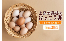 はっこう卵の3〜4種おまかせ食べ比べセット 白卵、赤卵＋アローカナ（青）、烏骨鶏、軍鶏（有精卵）の中から1〜2種をおまかせで、豪華な食べ比べができます。 ※種類およびサイズのおまかせのため「訳あり」の