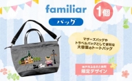 【神戸市ふるさと納税限定】ファミリアのバッグ