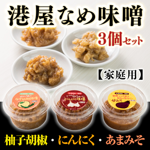 港屋なめ味噌3個セット(にんにく・柚子胡椒・あまみそ)【家庭用】　OZ002  986163 - 福岡県篠栗町