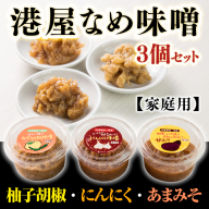 港屋なめ味噌3個セット(にんにく・柚子胡椒・あまみそ)【家庭用】　OZ002